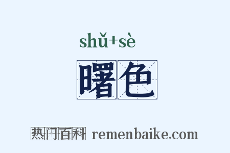 曙色是什么意思的图片